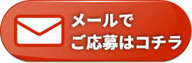 メールのお問い合わせ