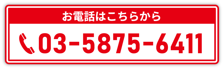 03-5875-6411